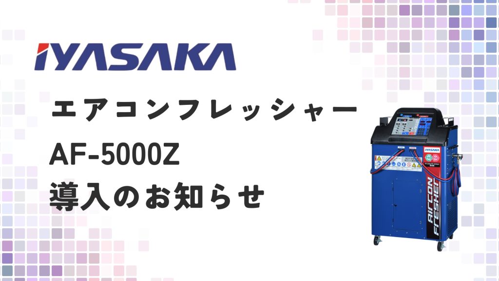 ❄️エアコンフレッシャーAF-5000Zを導入しました🚗✨